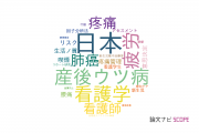 【論文データ】名古屋大学の看護学分野の研究動向まとめ