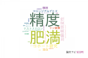 【論文データ】名古屋市立大学の内分泌 / 代謝学分野の研究動向まとめ