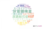 【論文データ】名古屋市立大学の泌尿器 / 腎臓科学分野の研究動向まとめ