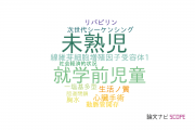 【論文データ】名古屋市立大学の小児科学分野の研究動向まとめ
