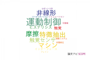 【論文データ】名古屋工業大学の自動システム学分野の研究動向まとめ