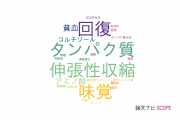 【論文データ】味の素株式会社の栄養学分野の研究動向まとめ