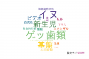 【論文データ】麻布大学の動物学分野の研究動向まとめ