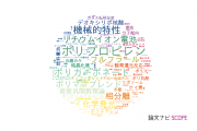 【論文データ】北陸先端科学技術大学院大学（JAIST）の化学分野の研究動向まとめ