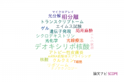 【論文データ】北陸先端科学技術大学院大学（JAIST）の生化学 / 分子生物学分野の研究動向まとめ