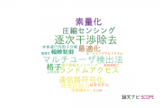 【論文データ】北陸先端科学技術大学院大学（JAIST）の情報通信科学分野の研究動向まとめ