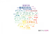 【論文データ】北陸先端科学技術大学院大学（JAIST）の高分子化学分野の研究動向まとめ