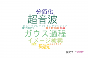 【論文データ】北陸先端科学技術大学院大学（JAIST）の自動システム学分野の研究動向まとめ