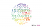 【論文データ】北里大学の神経科学 / 脳科学分野の研究動向まとめ
