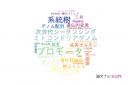 【論文データ】北里大学の遺伝学分野の研究動向まとめ