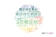 【論文データ】北里大学の内分泌 / 代謝学分野の研究動向まとめ