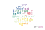 【論文データ】北里大学の動物学分野の研究動向まとめ