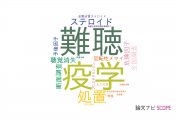 【論文データ】北里大学の耳鼻咽喉科学分野の研究動向まとめ