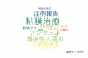 【論文データ】北野病院の消化器 / 肝臓学分野の研究動向まとめ