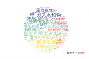 【論文データ】北見工業大学の工学分野の研究動向まとめ