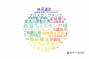 【論文データ】北見工業大学の化学分野の研究動向まとめ