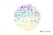 【論文データ】北海道大学病院の心血管系 / 心臓病分野の研究動向まとめ