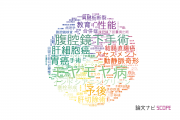 【論文データ】北海道大学の手術分野の研究動向まとめ
