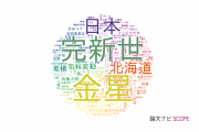 【論文データ】北海道大学の地質学分野の研究動向まとめ