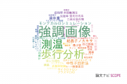 【論文データ】北海道大学の計測工学分野の研究動向まとめ
