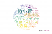 【論文データ】北海道大学の生物物理学分野の研究動向まとめ