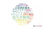 【論文データ】北海道大学の整形外科学分野の研究動向まとめ