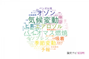 【論文データ】北海道大学の気象学 / 大気科学分野の研究動向まとめ