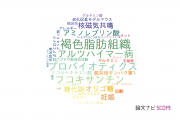 【論文データ】北海道大学の栄養学分野の研究動向まとめ