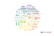 【論文データ】北海道大学のリウマチ学分野の研究動向まとめ