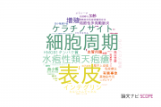 【論文データ】北海道大学の皮膚科学分野の研究動向まとめ