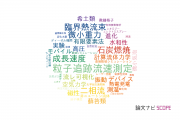 【論文データ】北海道大学の熱力学分野の研究動向まとめ