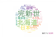 【論文データ】北海道大学の自然地理学分野の研究動向まとめ