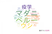 【論文データ】北海道大学の寄生虫学分野の研究動向まとめ
