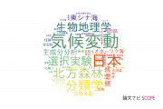 【論文データ】北海道大学の生物多様性分野の研究動向まとめ