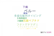 【論文データ】北海道大学の熱帯医学分野の研究動向まとめ