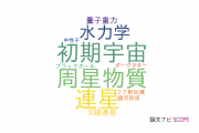 【論文データ】北海学園大学の天文 / 宇宙物理学分野の研究動向まとめ