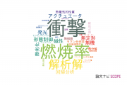 【論文データ】防衛大学校の材料科学分野の研究動向まとめ