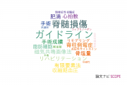 【論文データ】防衛医科大学校の整形外科学分野の研究動向まとめ