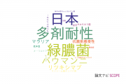 【論文データ】防衛医科大学校の感染症学分野の研究動向まとめ