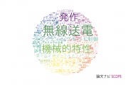 【論文データ】豊橋技術科学大学の工学分野の研究動向まとめ