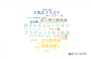 【論文データ】豊橋技術科学大学の生化学 / 分子生物学分野の研究動向まとめ