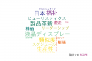 【論文データ】法政大学の経営学分野の研究動向まとめ
