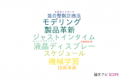 【論文データ】法政大学のオペレーションズリサーチ分野の研究動向まとめ