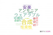 【論文データ】放送大学の工学分野の研究動向まとめ