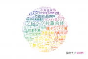 【論文データ】兵庫県立大学の化学分野の研究動向まとめ