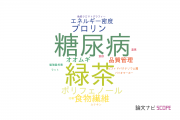 【論文データ】兵庫県立大学の栄養学分野の研究動向まとめ