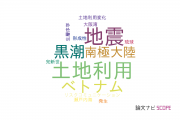 【論文データ】兵庫県立大学の地理学分野の研究動向まとめ