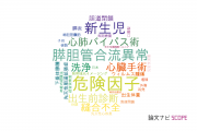 【論文データ】兵庫県立こども病院の手術分野の研究動向まとめ