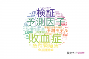 【論文データ】兵庫医科大学の内科学分野の研究動向まとめ