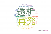 【論文データ】福島県立医科大学の血液学分野の研究動向まとめ